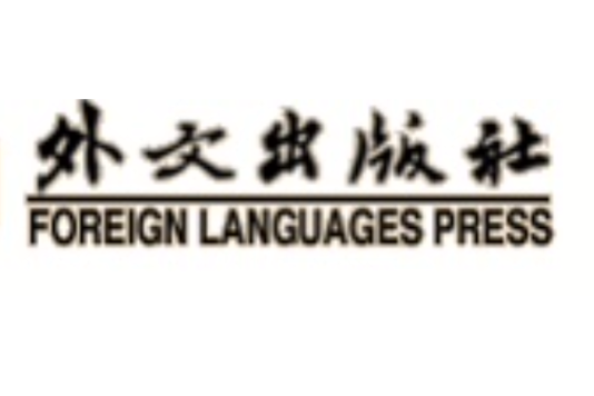 外文出版社 外文出版社