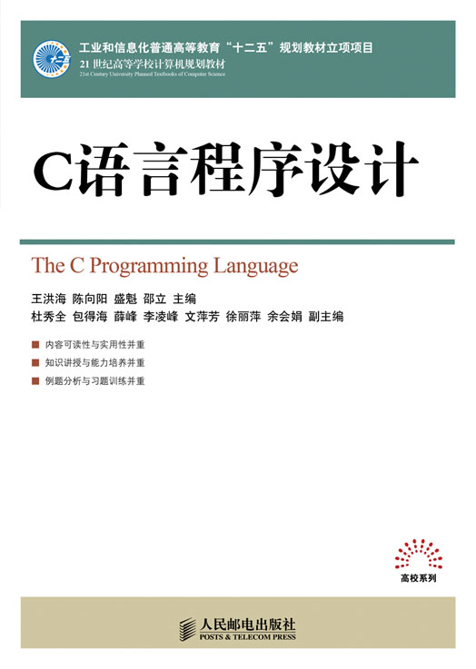 c語言程式設計(11年人民郵電出版社新版教材)