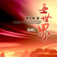 聖世界 聖世界