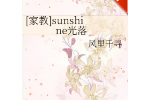 sunshine光落 sunshine光落