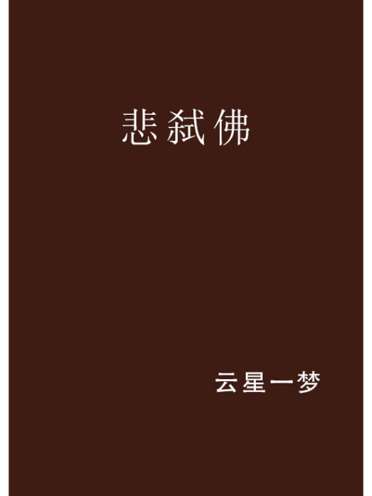 悲弒佛 悲弒佛