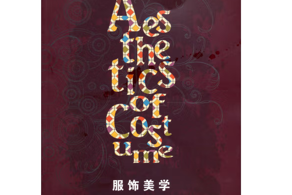 服飾美學(2012年武漢理工大學出版社出版的圖書) 服飾美學(2012年武漢理工大學出版社出版的圖書)