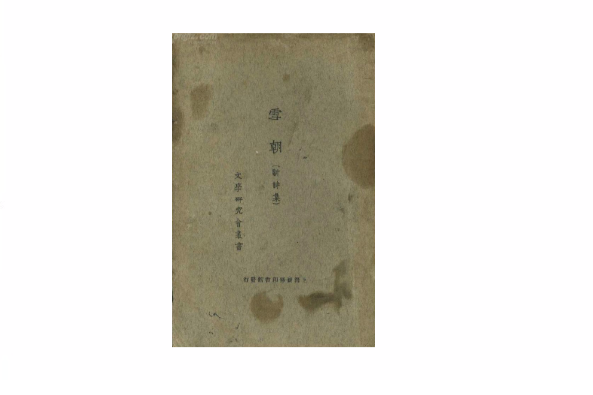 雪朝(朱自清詩詞) 雪朝(朱自清詩詞)