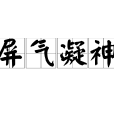 屏氣凝神 屏氣凝神