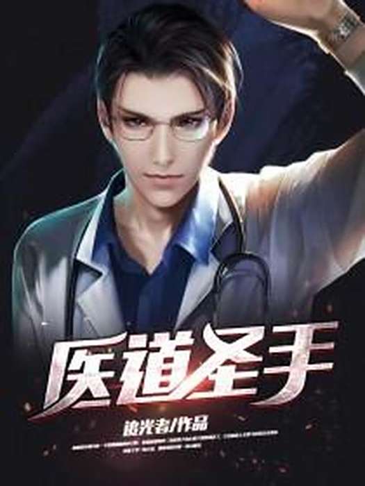 醫道聖手(追光者所著小說) 醫道聖手(追光者所著小說)