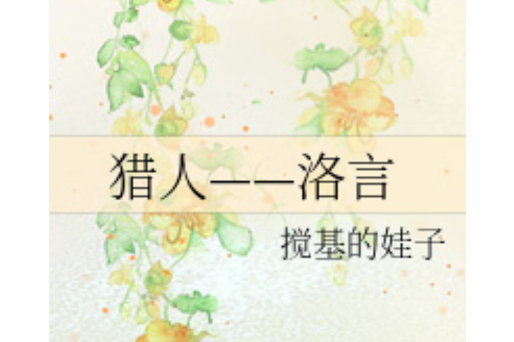 獵人——洛言 獵人——洛言