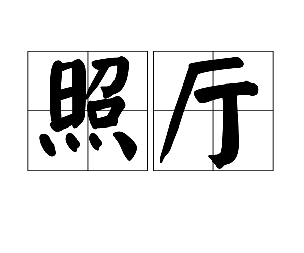 照廳 照廳