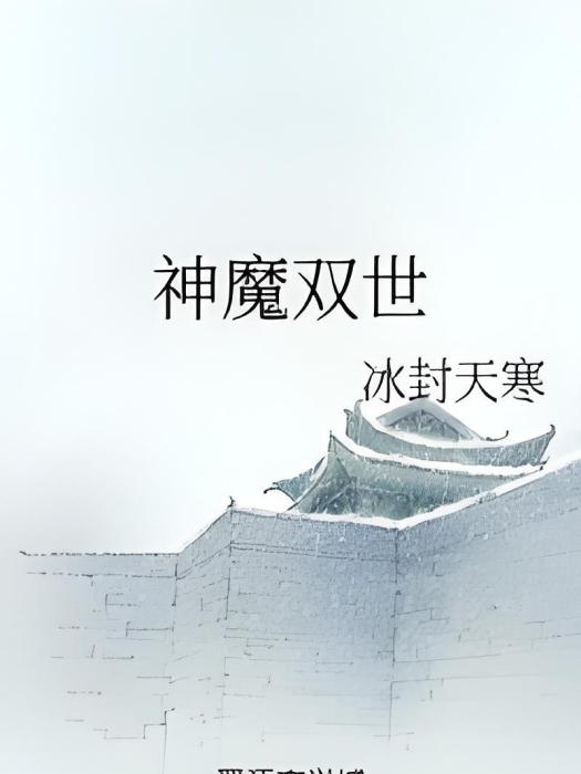 神魔雙世 神魔雙世