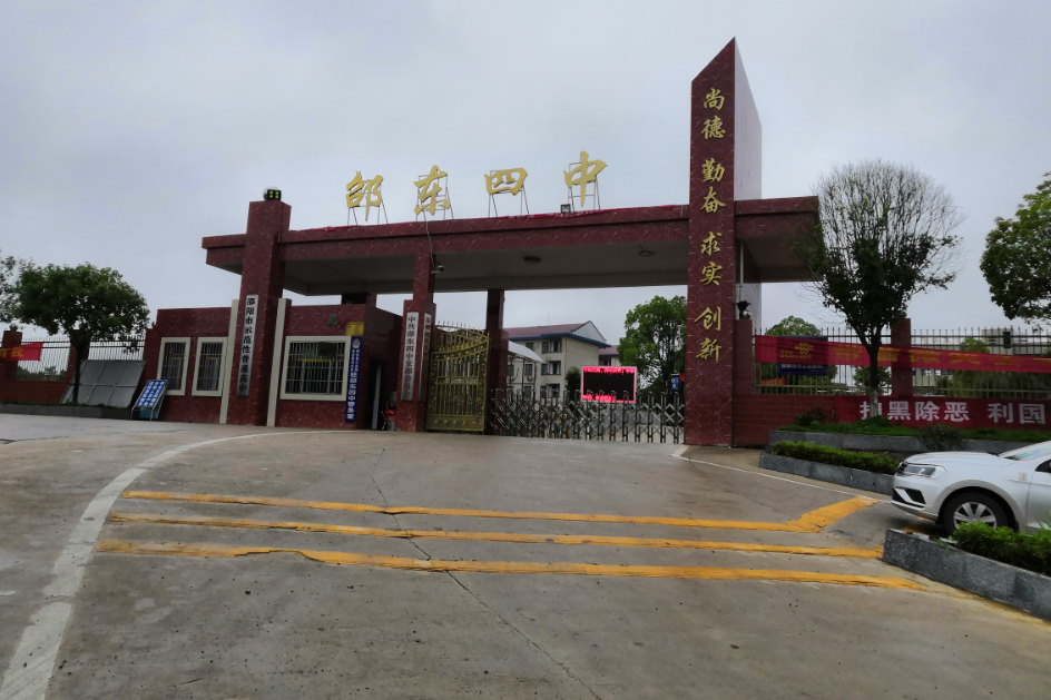 邵東四中