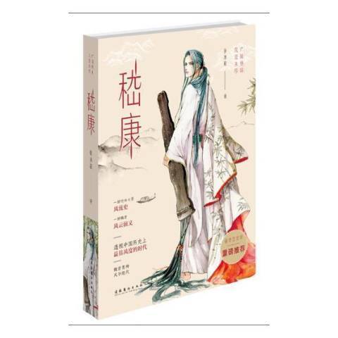 嵇康(2017年文化藝術出版社出版的圖書) 嵇康(2017年文化藝術出版社出版的圖書)