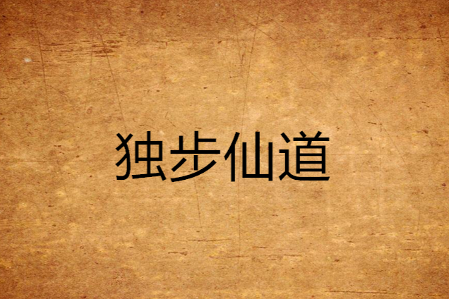 獨步仙道 獨步仙道