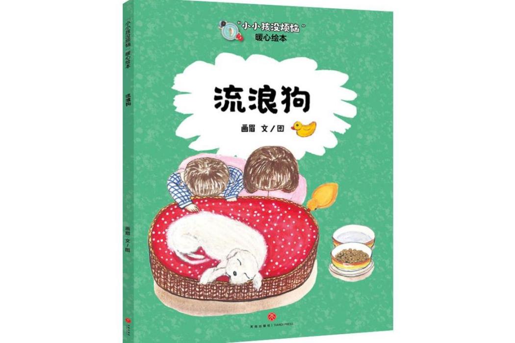 流浪狗(2019年天地出版社出版的圖書) 流浪狗(2019年天地出版社出版的圖書)