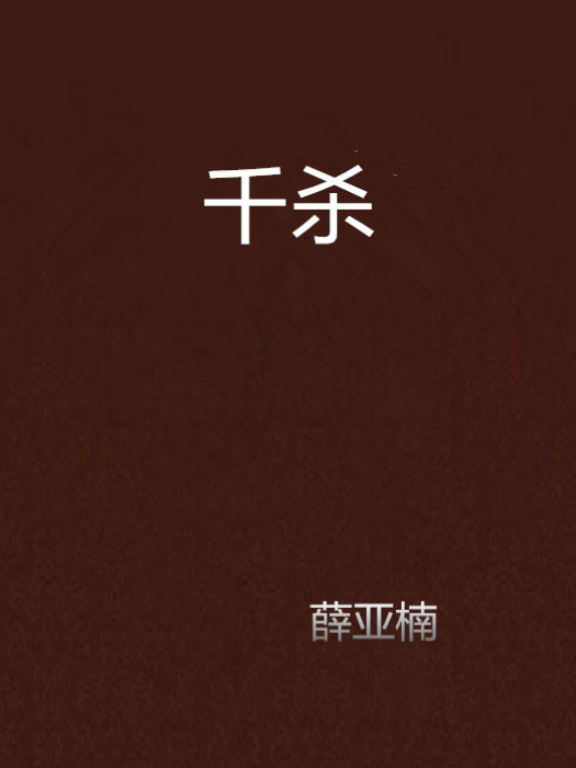 千殺 千殺