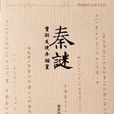 秦迷 秦迷