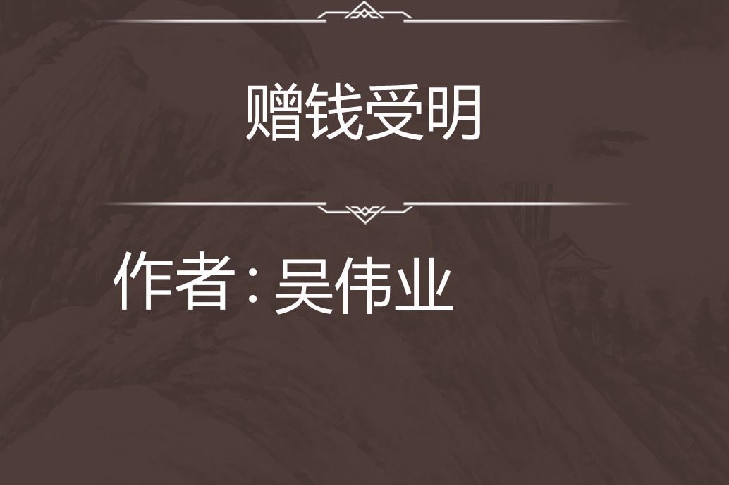 贈錢受明 贈錢受明