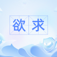 欲求(漢語詞語) 欲求(漢語詞語)