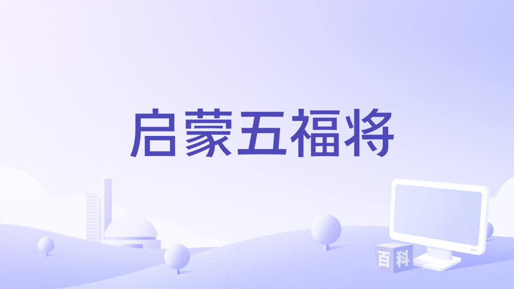 啟蒙五福將 啟蒙五福將