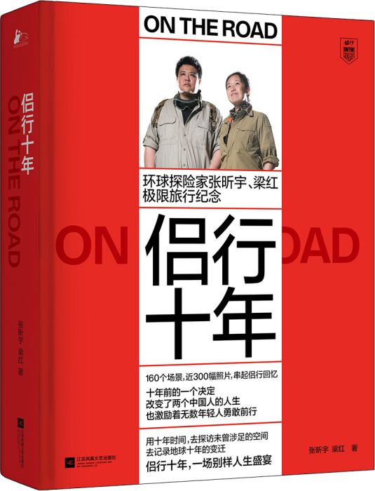 侶行十年 侶行十年