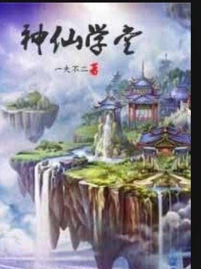 神仙學堂(一夫不二所著小說)