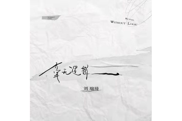 毫無邏輯 毫無邏輯