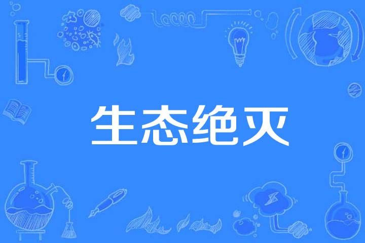 生態絕滅 生態絕滅
