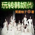 玩轉韓娛傳 玩轉韓娛傳