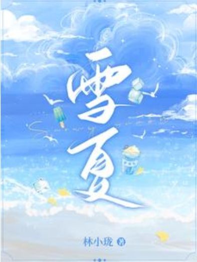 雪夏 雪夏