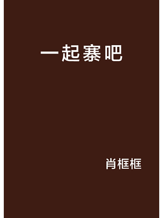 一起寨吧 一起寨吧