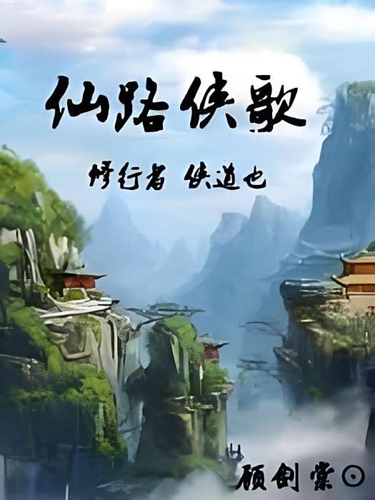 仙俠劍歌 仙俠劍歌
