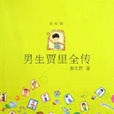 男生賈里(小說故事) 男生賈里(小說故事)