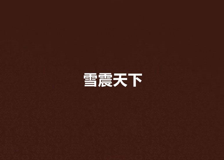 雪震天下 雪震天下