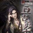 亘古勇士 亘古勇士