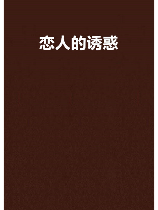 戀人的誘惑 戀人的誘惑