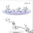 花與文學 花與文學
