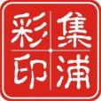 集浦彩印 集浦彩印
