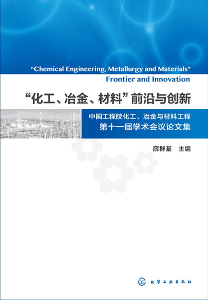 “化工、冶金、材料”前沿與創新：中國工程院化工、冶金與材料工程第十一屆學術會議論文集