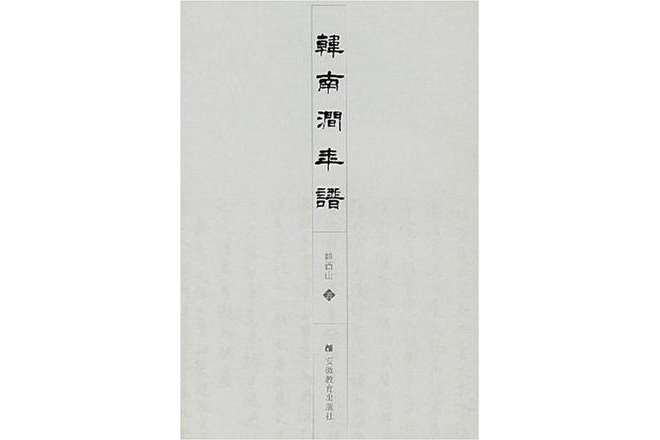 韓南澗年譜 韓南澗年譜