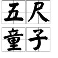 五尺童子 五尺童子