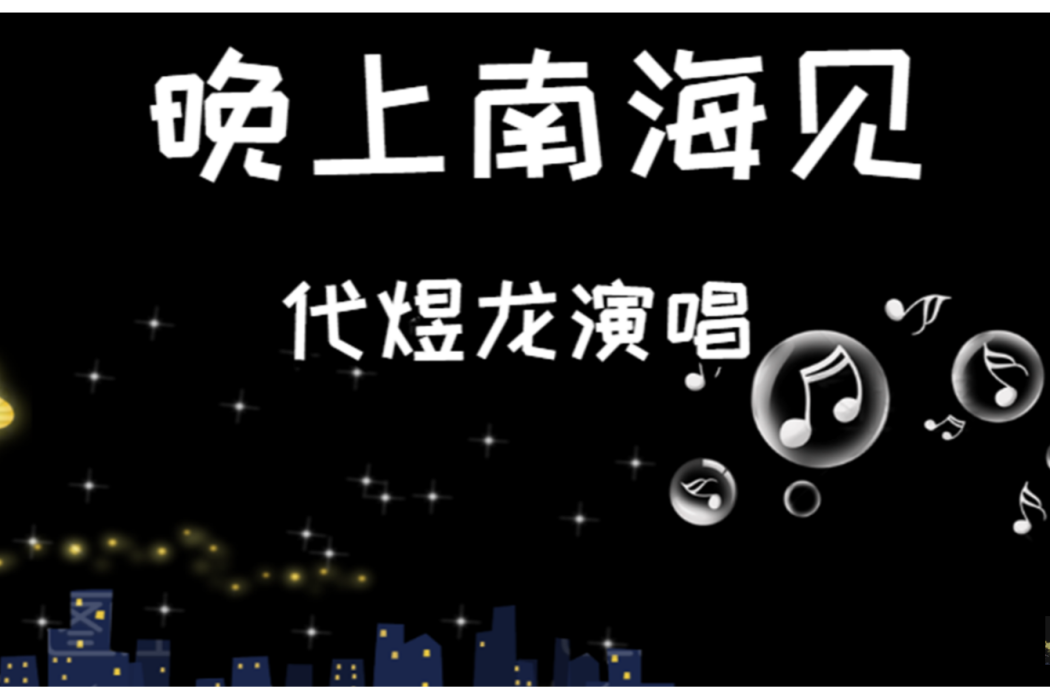 晚上南海見 晚上南海見