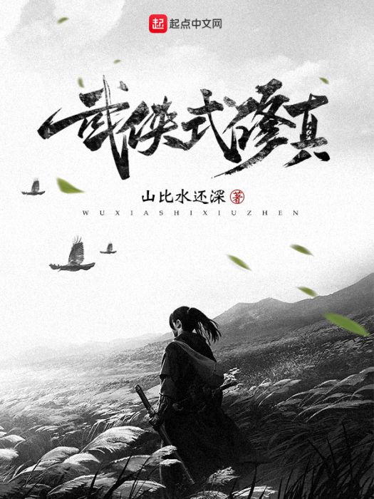 武俠式修真 武俠式修真