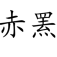 赤羆