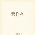 君臨者 君臨者