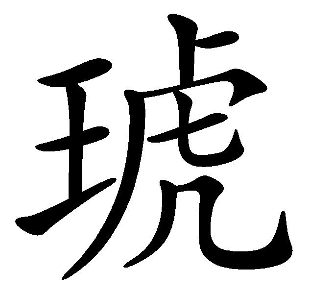 琥 玉石 釋義 漢字演變 幻世錄 中文百科全書