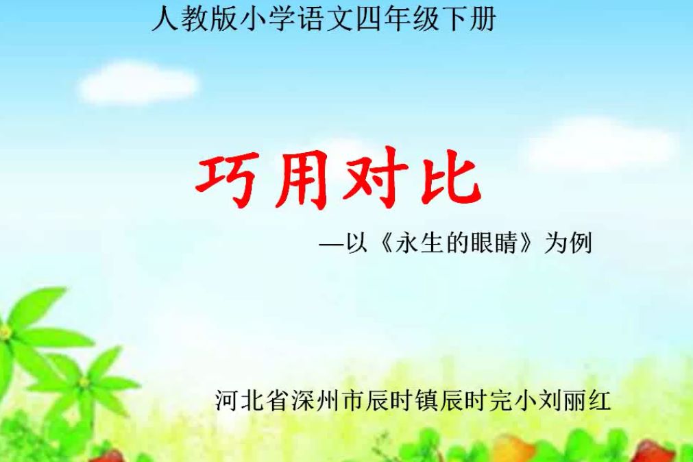 巧用對比 巧用對比