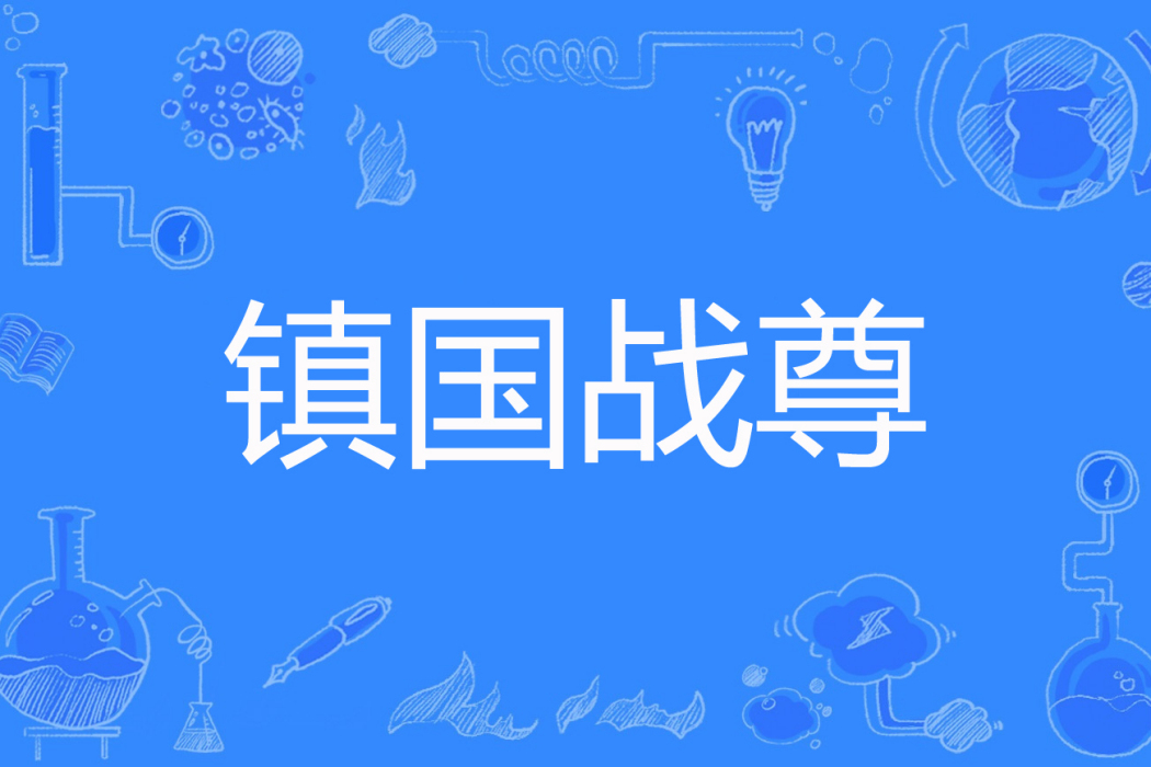鎮國戰尊(潛水烏賊著網路小說) 鎮國戰尊(潛水烏賊著網路小說)