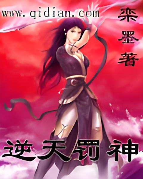 逆天罰神 逆天罰神