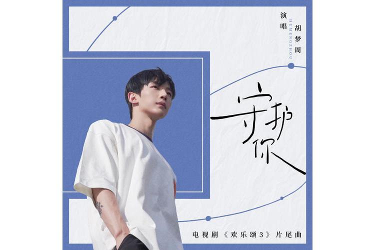 守護你(CORSAK胡夢周演唱的歌曲) 守護你(CORSAK胡夢周演唱的歌曲)
