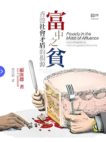 富中之貧 富中之貧