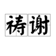 禱謝 禱謝