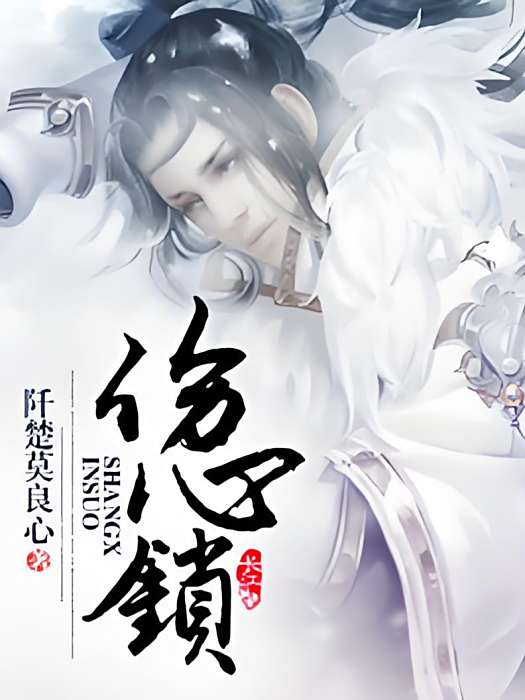傷心鎖 傷心鎖